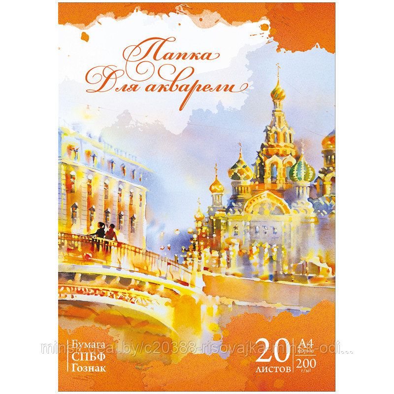 Папка для акварели 20л. А4, ArtSpace, 200г/м2