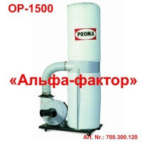 Стружкоотсос OP-1500 (220 Вольт, 1,5 кВт, 2.000 м3/чаc)