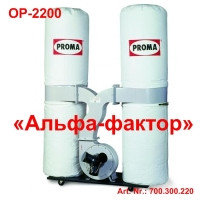 Стружкоотсос OP-2200 (380 Вольт, 2,2 кВт, 3.000 м3/чаc)