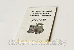 Каталог деталей ДТ-75Н