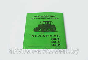 Руководство по эксплуатации МТЗ-80, 82.1, 82Р