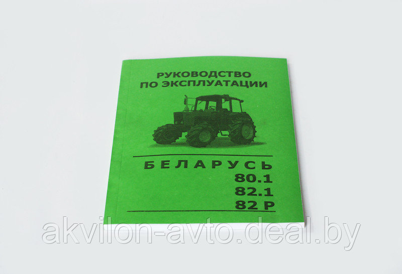 Руководство по эксплуатации МТЗ. Руководство по эксплуатации МТЗ 80 82.1. Руководство по эксплуатации МТЗ 1523. Инструкция по эксплуатации МТЗ 82.1.