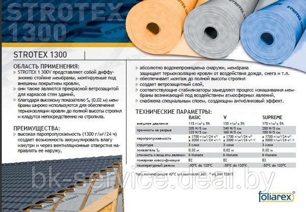 Супердиффузионная мембрана Strotex 1300 Basic (3 слоя, 115 г/м2, Польша)* - фото 6 - id-p68675086