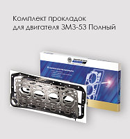Комплект прокладок для двигателя ЗМЗ-53 Полный