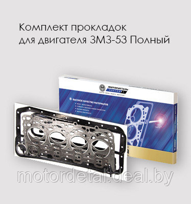 Комплект прокладок для двигателя ЗМЗ-53 Полный - фото 1 - id-p68414019