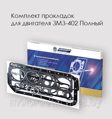 Комплект прокладок для двигателя ЗМЗ-402 Полный