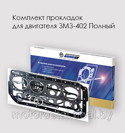 Комплект прокладок для двигателя ЗМЗ-402 Полный