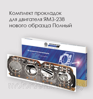 Комплект прокладок для двигателя ЯМЗ-238 нового образца Полный - фото 1 - id-p68417880