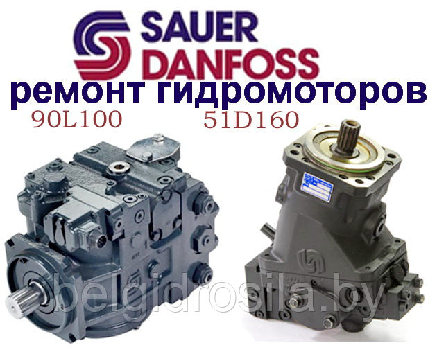 Ремонт гидромотора Sauer Danfoss - фото 1 - id-p68679796