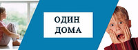 КАК ПОНЯТЬ, ЧТО РЕБЕНКА МОЖНО ОСТАВИТЬ ДОМА ОДНОГО