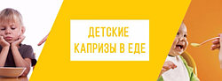 ДЕТСКИЕ КАПРИЗЫ В ЕДЕ