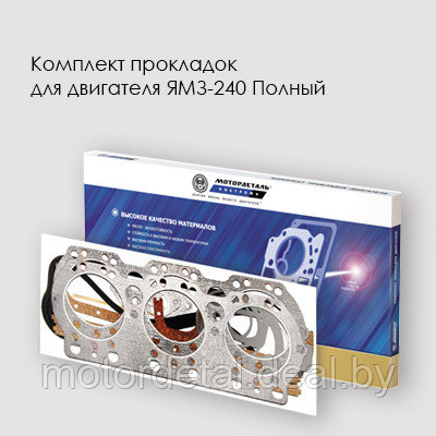Комплект прокладок для двигателя ЯМЗ-240 с общими ГБЦ - фото 1 - id-p68696886