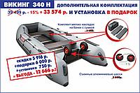 Надувная Надувная лодка Викинг-340 Н