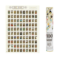 У нас классная новинка - Скретч-постер "100 книг"!