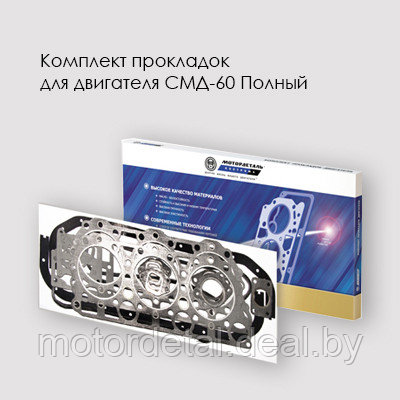 Рем/комплект прокладок для двигателя СМД-60/62 Полный