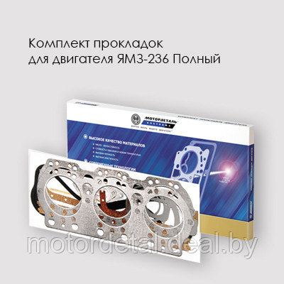 Комплект прокладок для двигателя ЯМЗ-236 нового образца  Полный