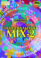 Танцевальный MIX-2