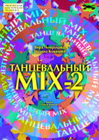 Танцевальный MIX-2 - фото 1 - id-p68923235