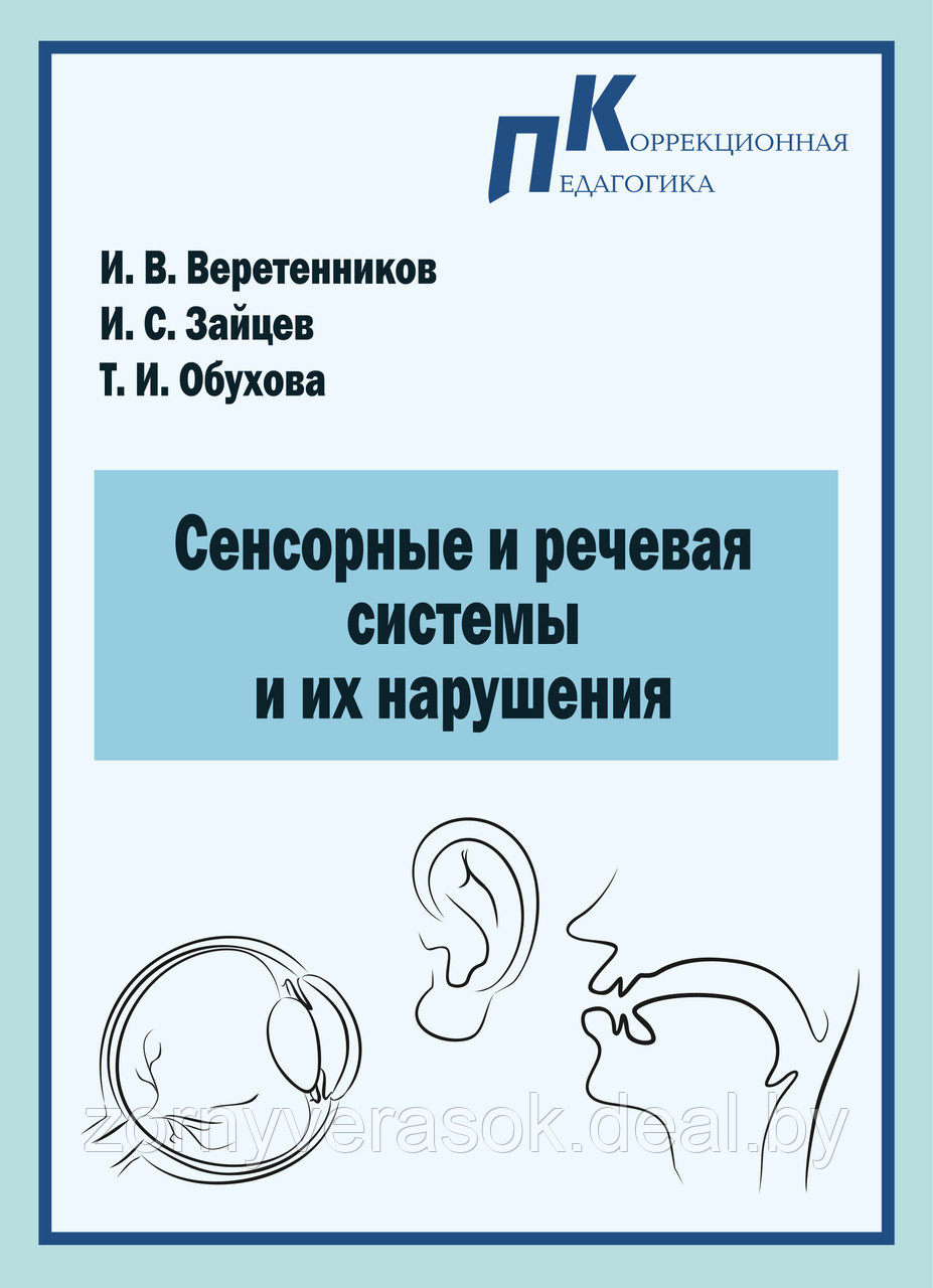 Сенсорные и речевая системы и их нарушения - фото 1 - id-p68924733