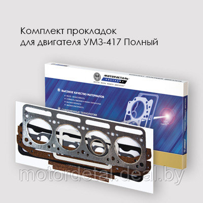 Комплект прокладок для двигателя УМЗ-417 Полный, фото 2