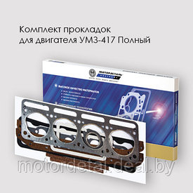 Комплект прокладок для двигателя УМЗ-417 Полный