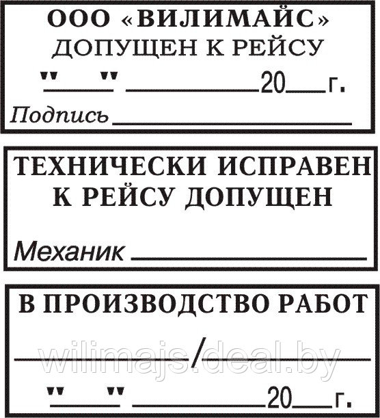 Штамп "К рейсу допущен", "Технически исправен", "В производство работ" 37х13 на авт. оснастке