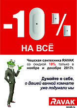 Акция RAVAK -10%