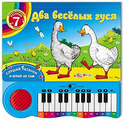 Детская музыкальная книга пианино арт. 4077 "Два веселых гуся" Азбукварик