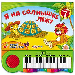 Детская музыкальная книга пианино арт. 4076 "Я на солнышке лежу" Азбукварик