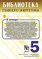 Вышел в свет журнал «Библиотека Главного Энергетика» № 5 (38), сентябрь - октябрь 2017 г.