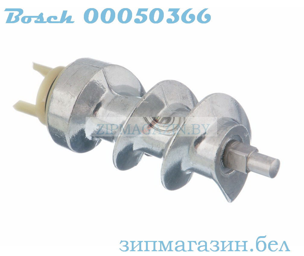 Оригинальный шнек для мясорубок Bosch и кухонных комбайнов Bosch 00050366 / 050366