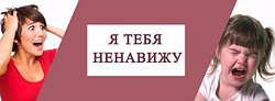 «Я НЕНАВИЖУ ТЕБЯ!». КАК РЕАГИРОВАТЬ НА ДЕТСКИЕ СЛОВА НЕНАВИСТИ