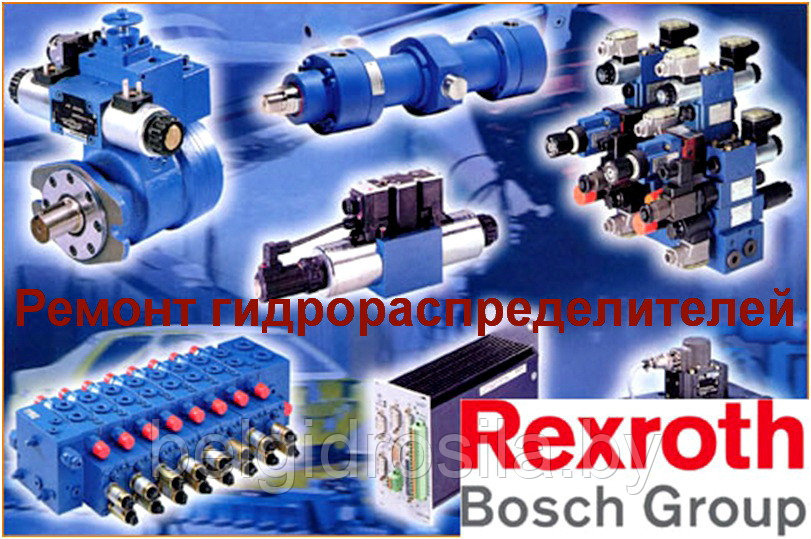 Ремонт гидрораспределителя Bosch-Rexroth