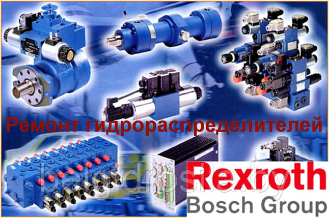 Ремонт гидрораспределителя Bosch-Rexroth, фото 2