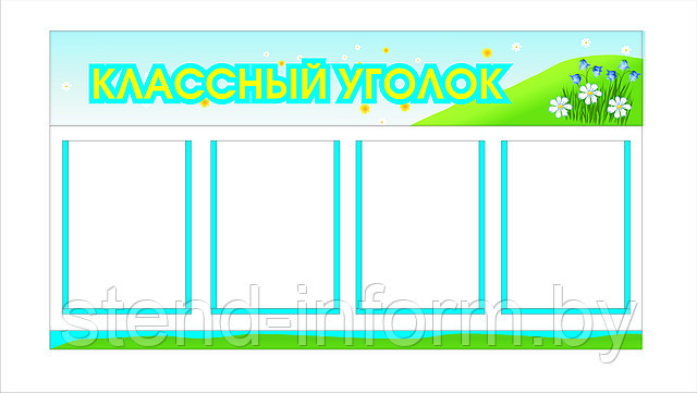 Стенд "КЛАССНЫЙ УГОЛОК" (р-р 1*0,5 метр ) с карманами А4 