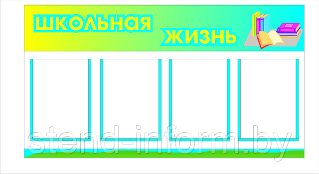 Стенд "Школьная жизнь" (р-р 1*0,5 метр ) с карманами А4 - фото 1 - id-p3130188