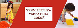 КАК ПРИУЧИТЬ РЕБЕНКА УБИРАТЬ ЗА СОБОЙ: 8 КОНКРЕТНЫХ ШАГОВ