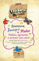 Гравити Фолз. Дневник Диппера и Мэйбл. Тайны, приколы и веселье нон-стоп!, фото 2