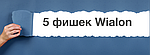 5 фишек Wialon, о которых Вы не знали