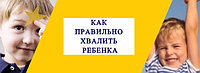 7 СОВЕТОВ, КАК ПРАВИЛЬНО ХВАЛИТЬ РЕБЕНКА