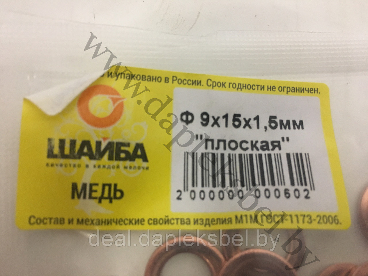 Шайба медная 9х15х1,5 мм на форсунку "плоская" МТЗ