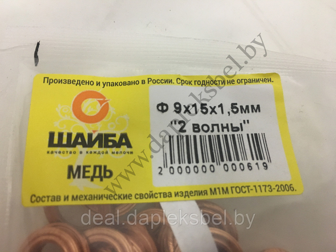 Шайба медная 9х15х1,5 мм "2 волны"
