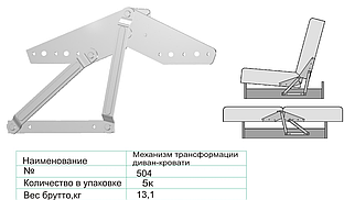 Механизм трансформации дивана-кровати № 504