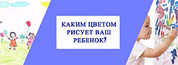 ОПРЕДЕЛЯЕМ ЭМОЦИОНАЛЬНОЕ СОСТОЯНИЕ РЕБЕНКА ПО ЦВЕТУ 