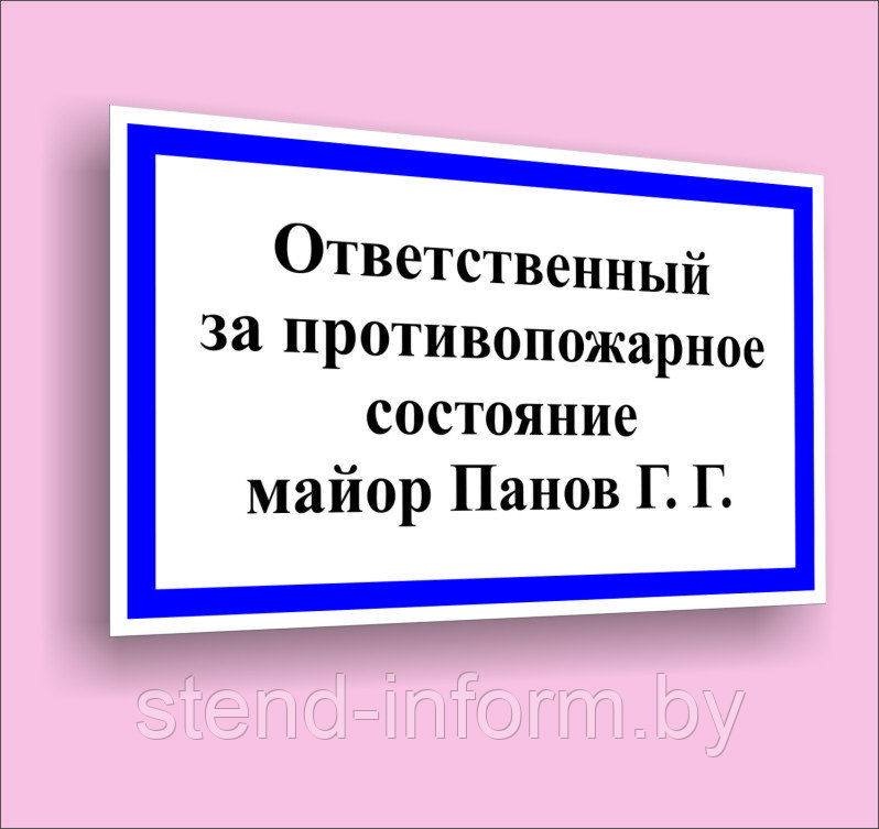 Табличка "Ответственный за противопожарное состояние" р-р 40*24 см, пластик 3 мм