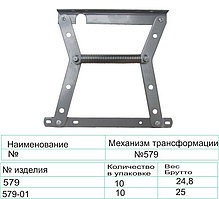 Механизм трансформации Тик-Так №579-01