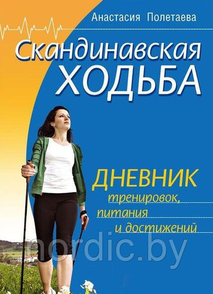 Дневник тренировок, питания и достижений от Анастасии Полетаевой