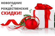Новогодние и Рождественские СКИДКИ! 