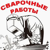 Сварочные работы