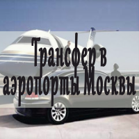 Трансфер в аэропорты Москвы (Домодедово, Шереметьево, Внуково)